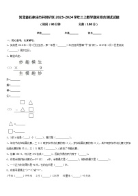 河北省石家庄市井陉矿区2023-2024学年三上数学期末综合测试试题含答案