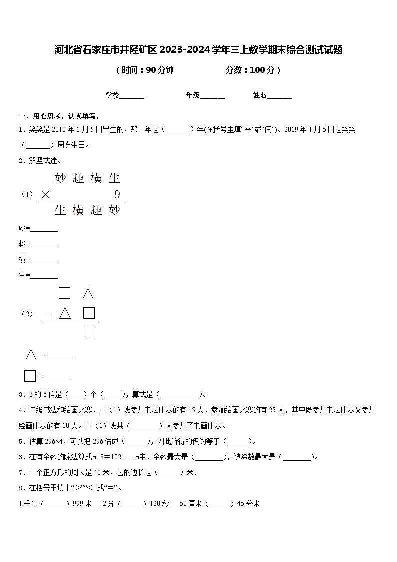 河北省石家庄市井陉矿区2023-2024学年三上数学期末综合测试试题含答案第1页