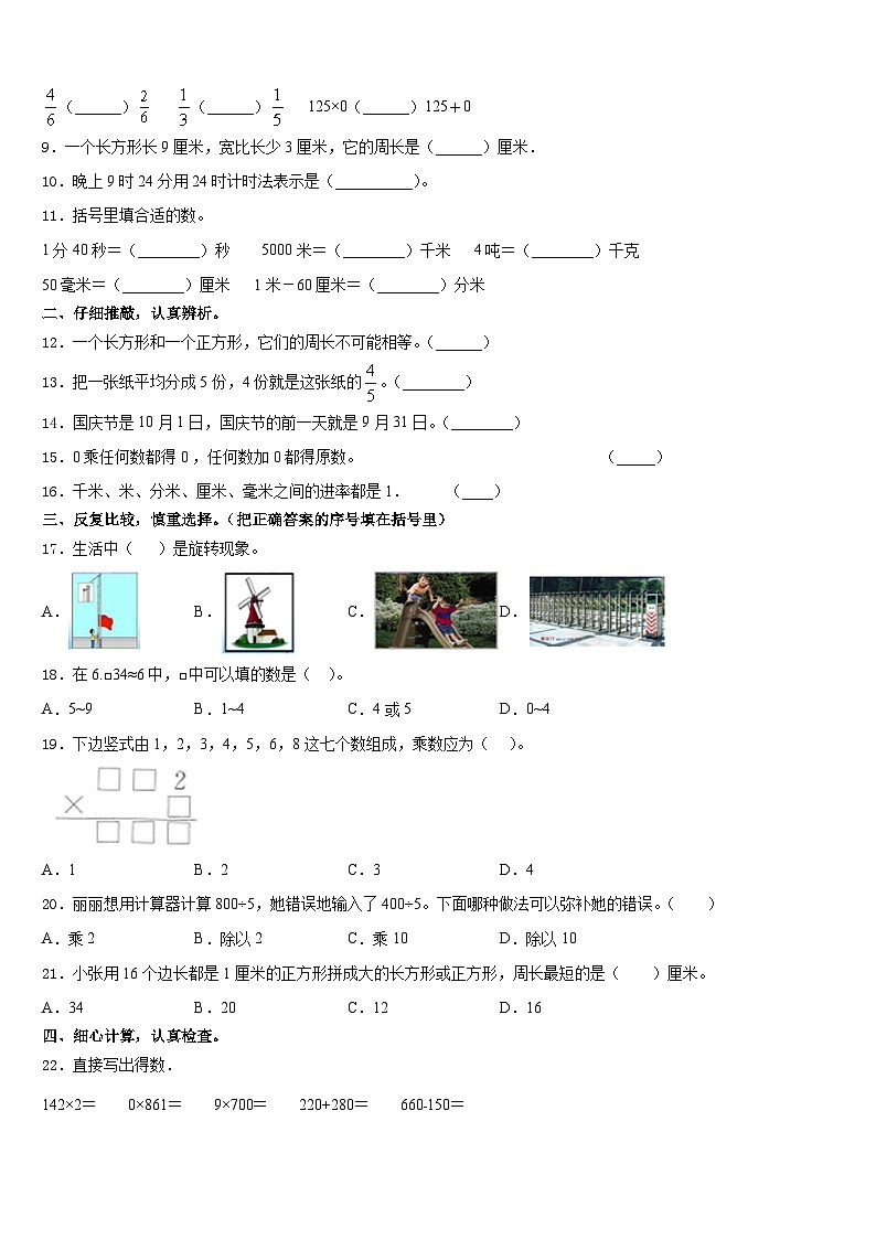 河北省石家庄市井陉矿区2023-2024学年三上数学期末综合测试试题含答案第2页