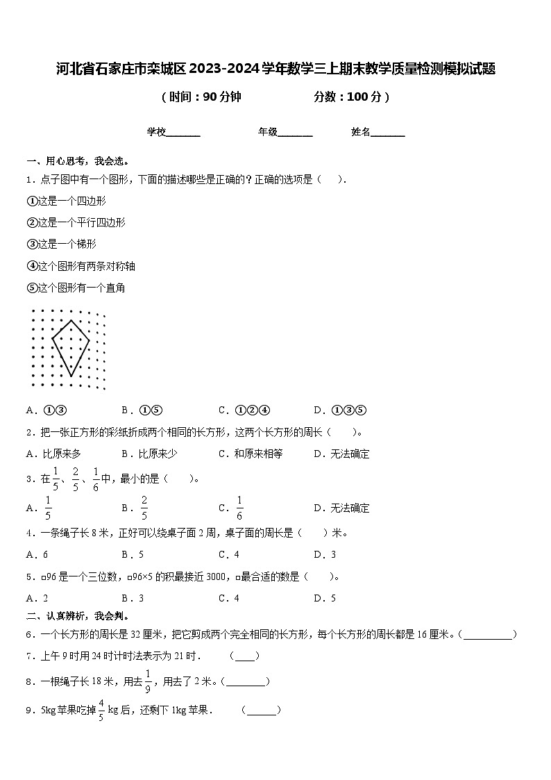 河北省石家庄市栾城区2023-2024学年数学三上期末教学质量检测模拟试题含答案01