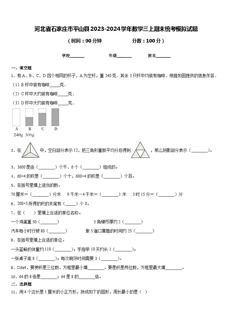河北省石家庄市平山县2023-2024学年数学三上期末统考模拟试题含答案第1页