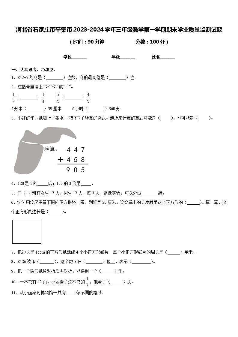 河北省石家庄市辛集市2023-2024学年三年级数学第一学期期末学业质量监测试题含答案01