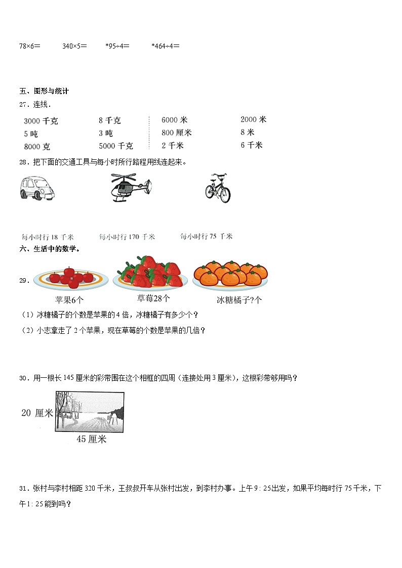 河北省石家庄市辛集市2023-2024学年三年级数学第一学期期末学业质量监测试题含答案03