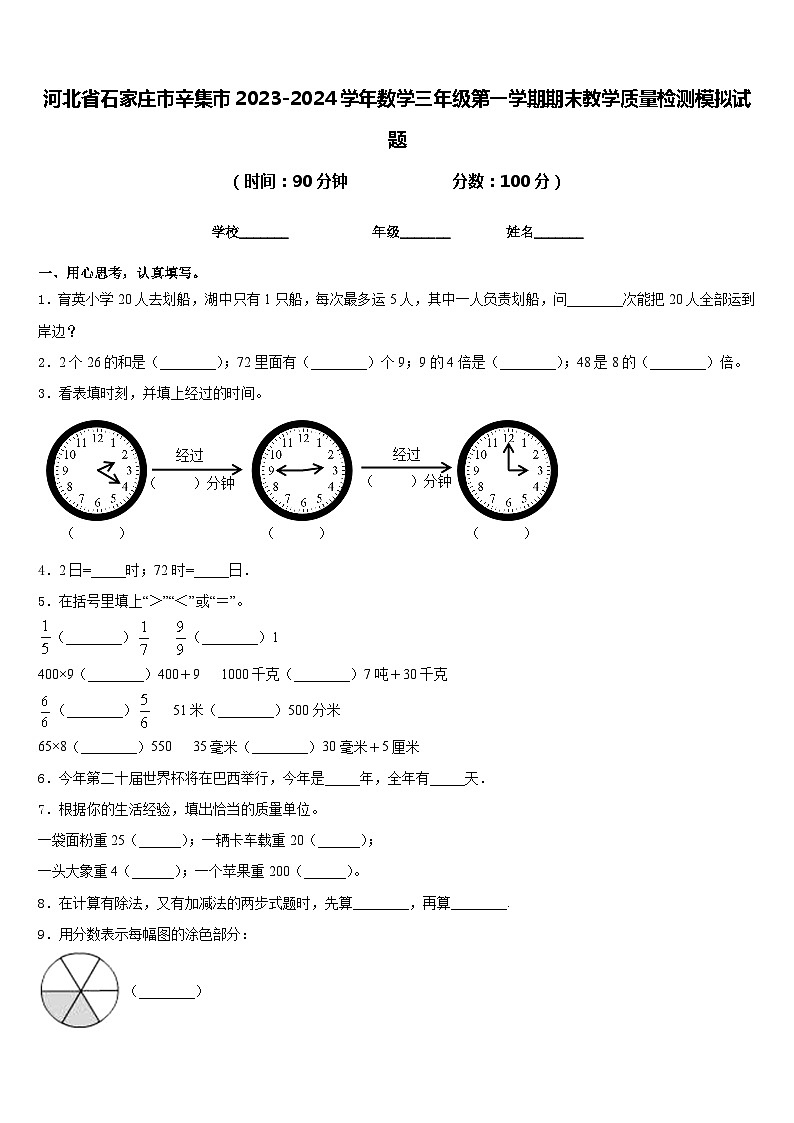 河北省石家庄市辛集市2023-2024学年数学三年级第一学期期末教学质量检测模拟试题含答案01