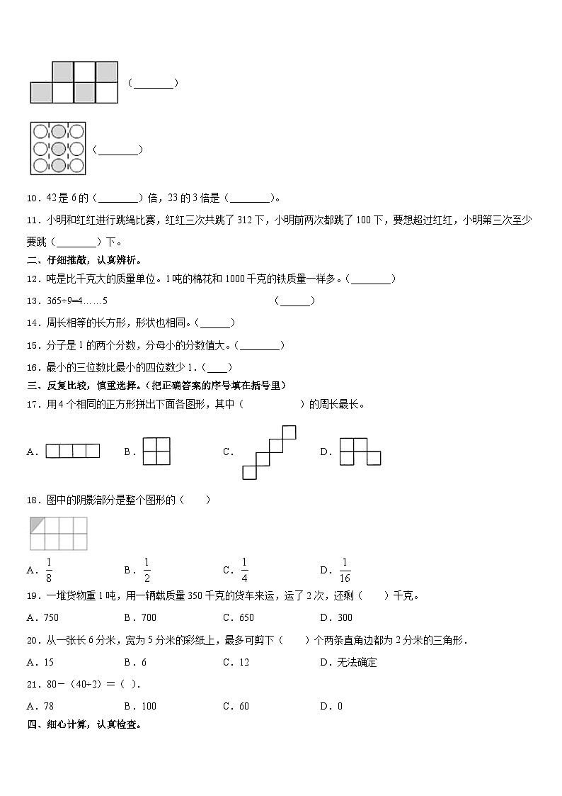 河北省石家庄市辛集市2023-2024学年数学三年级第一学期期末教学质量检测模拟试题含答案02