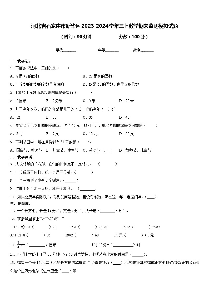 河北省石家庄市新华区2023-2024学年三上数学期末监测模拟试题含答案01