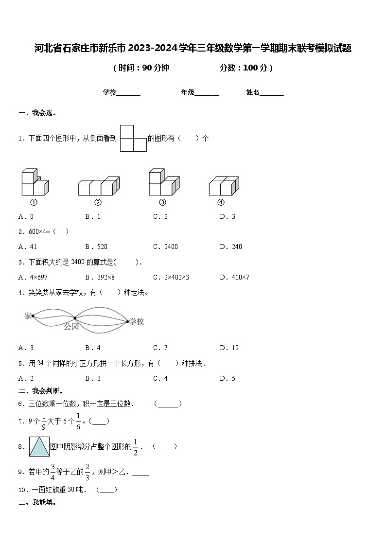 河北省石家庄市新乐市2023-2024学年三年级数学第一学期期末联考模拟试题含答案第1页