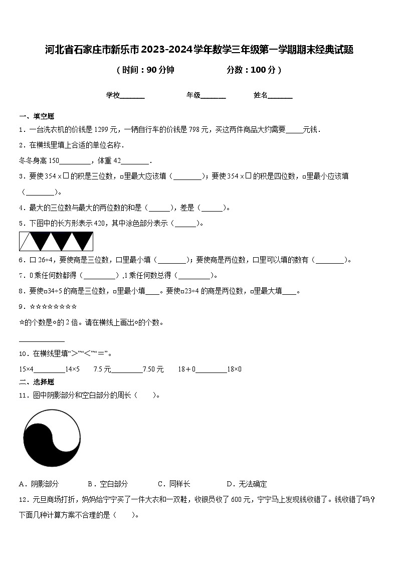 河北省石家庄市新乐市2023-2024学年数学三年级第一学期期末经典试题含答案第1页