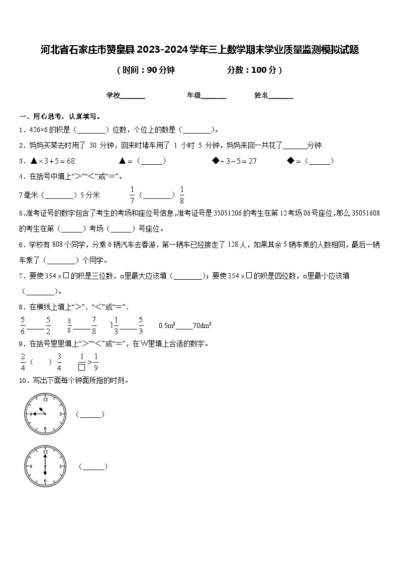 河北省石家庄市赞皇县2023-2024学年三上数学期末学业质量监测模拟试题含答案01