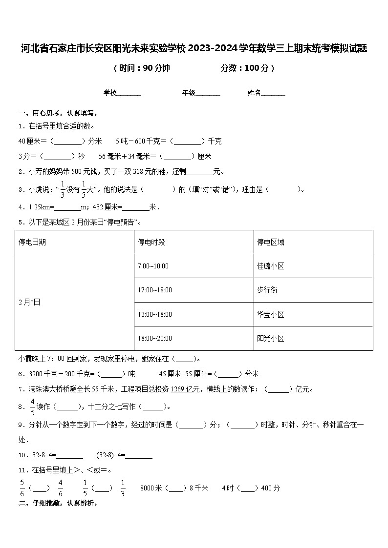 河北省石家庄市长安区阳光未来实验学校2023-2024学年数学三上期末统考模拟试题含答案第1页