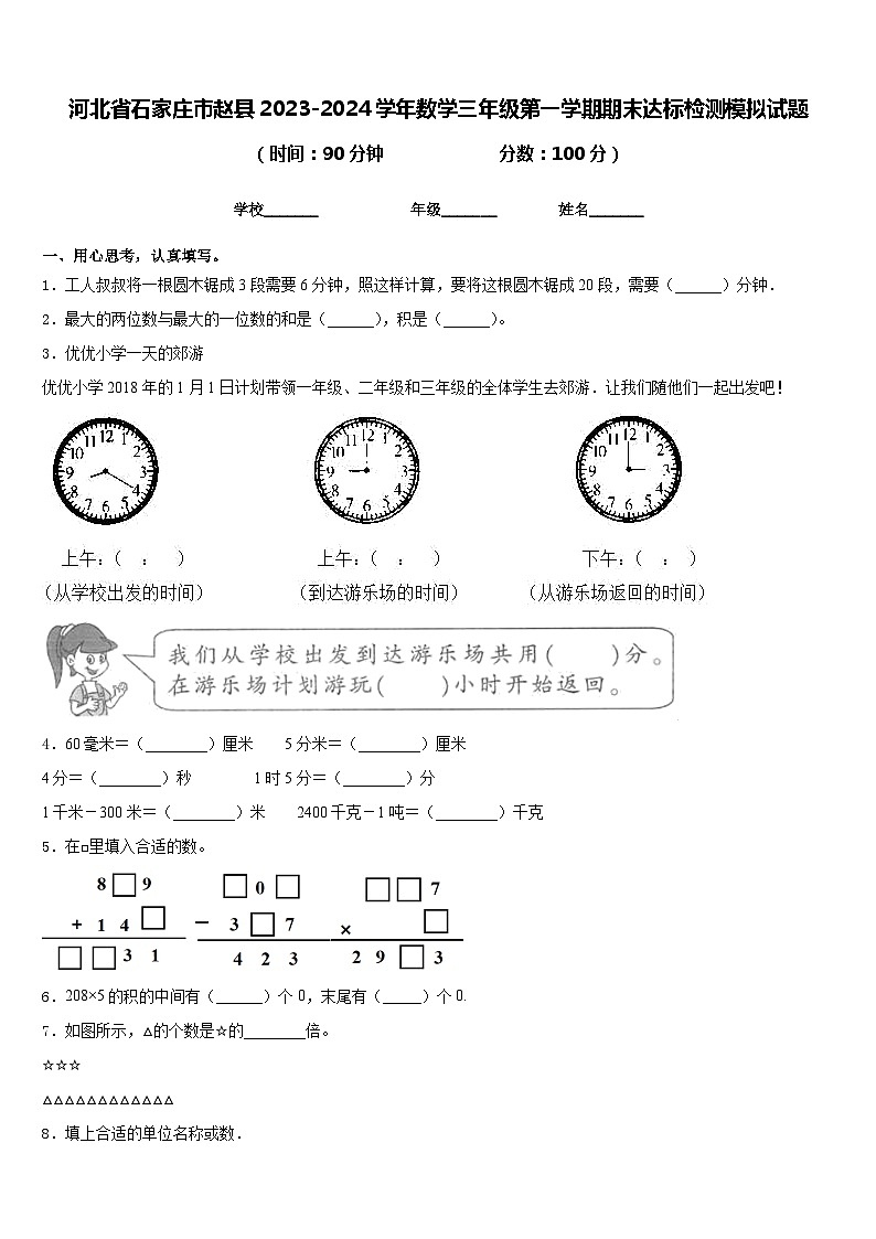 河北省石家庄市赵县2023-2024学年数学三年级第一学期期末达标检测模拟试题含答案第1页