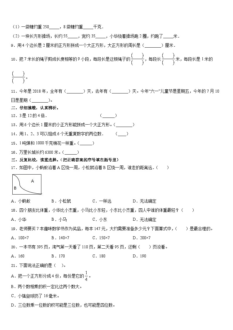 河北省石家庄市赵县2023-2024学年数学三年级第一学期期末达标检测模拟试题含答案第2页