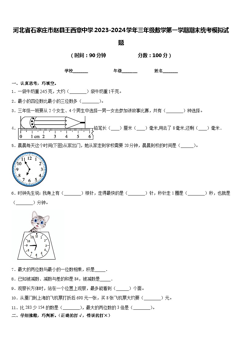 河北省石家庄市赵县王西章中学2023-2024学年三年级数学第一学期期末统考模拟试题含答案01