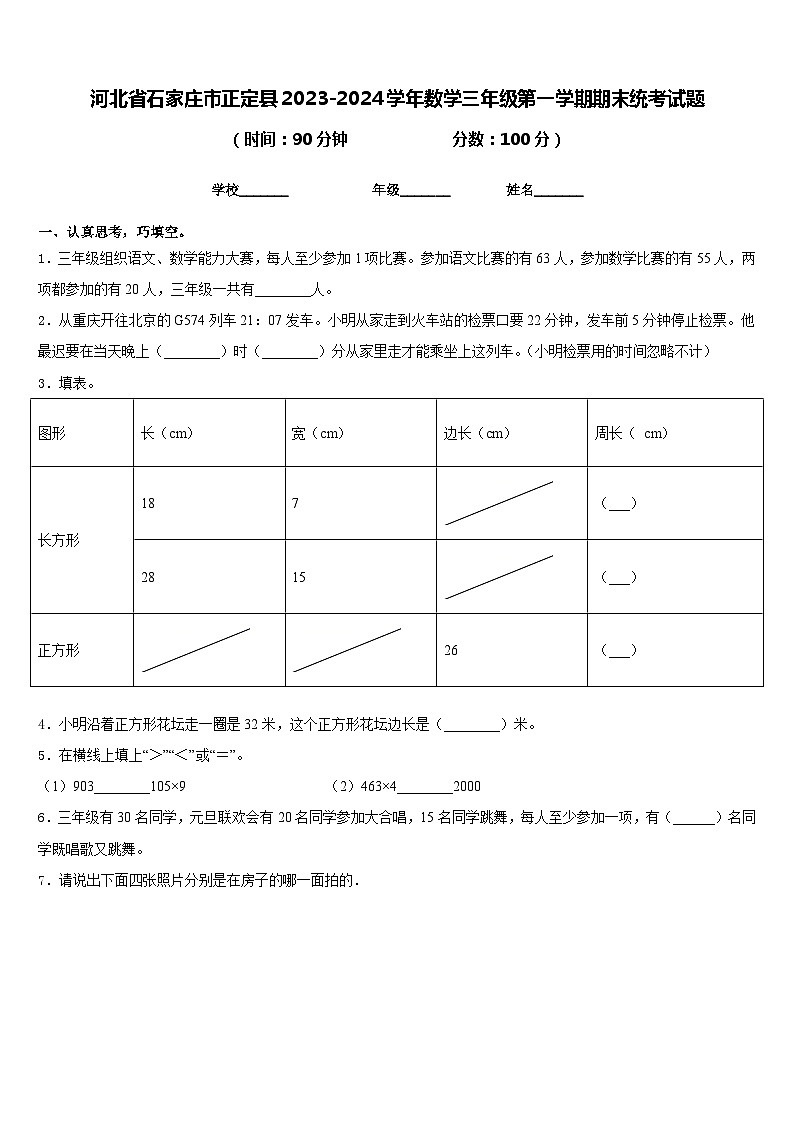 河北省石家庄市正定县2023-2024学年数学三年级第一学期期末统考试题含答案第1页
