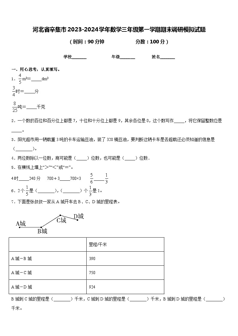 河北省辛集市2023-2024学年数学三年级第一学期期末调研模拟试题含答案第1页