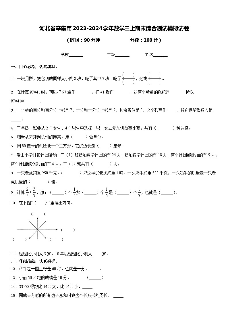 河北省辛集市2023-2024学年数学三上期末综合测试模拟试题含答案第1页