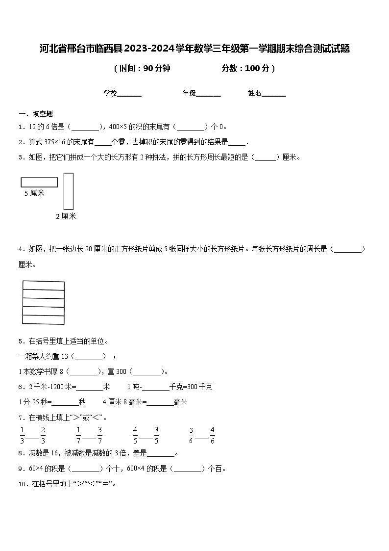 河北省邢台市临西县2023-2024学年数学三年级第一学期期末综合测试试题含答案第1页