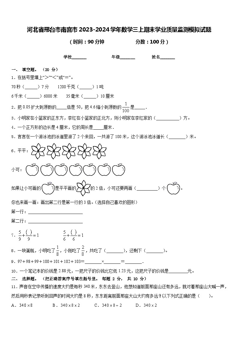 河北省邢台市南宫市2023-2024学年数学三上期末学业质量监测模拟试题含答案第1页