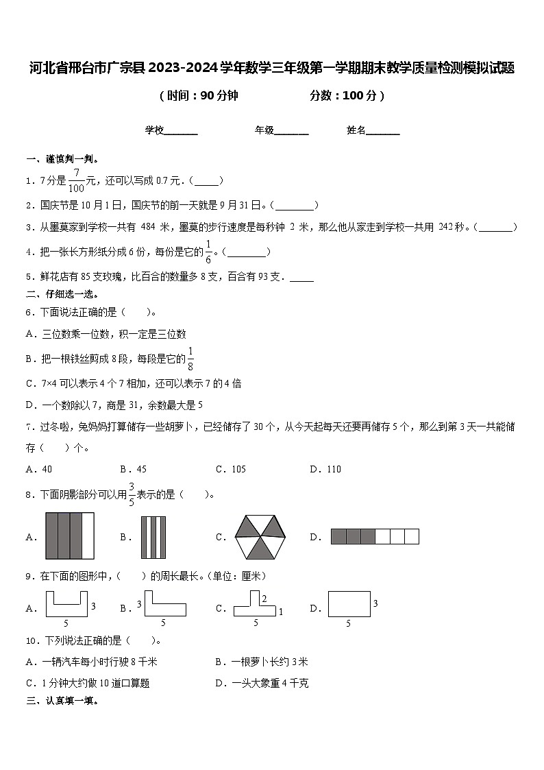 河北省邢台市广宗县2023-2024学年数学三年级第一学期期末教学质量检测模拟试题含答案01