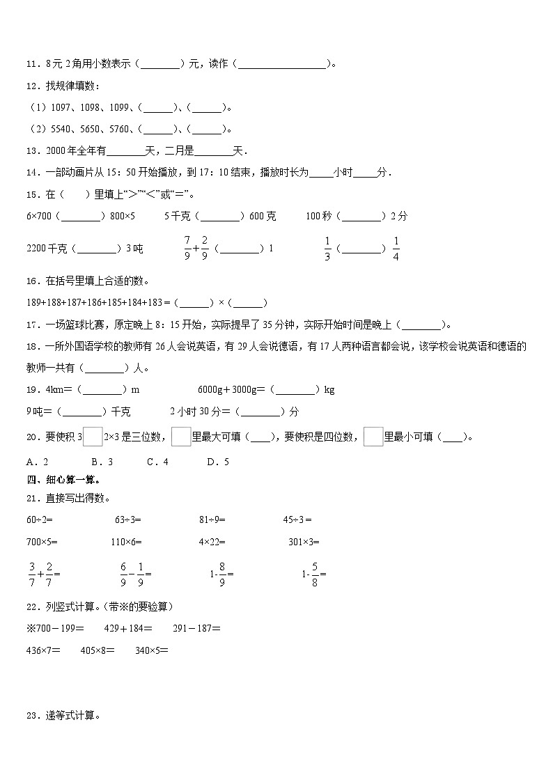 河北省邢台市广宗县2023-2024学年数学三年级第一学期期末教学质量检测模拟试题含答案02