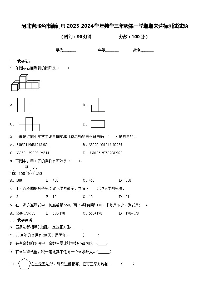 河北省邢台市清河县2023-2024学年数学三年级第一学期期末达标测试试题含答案第1页