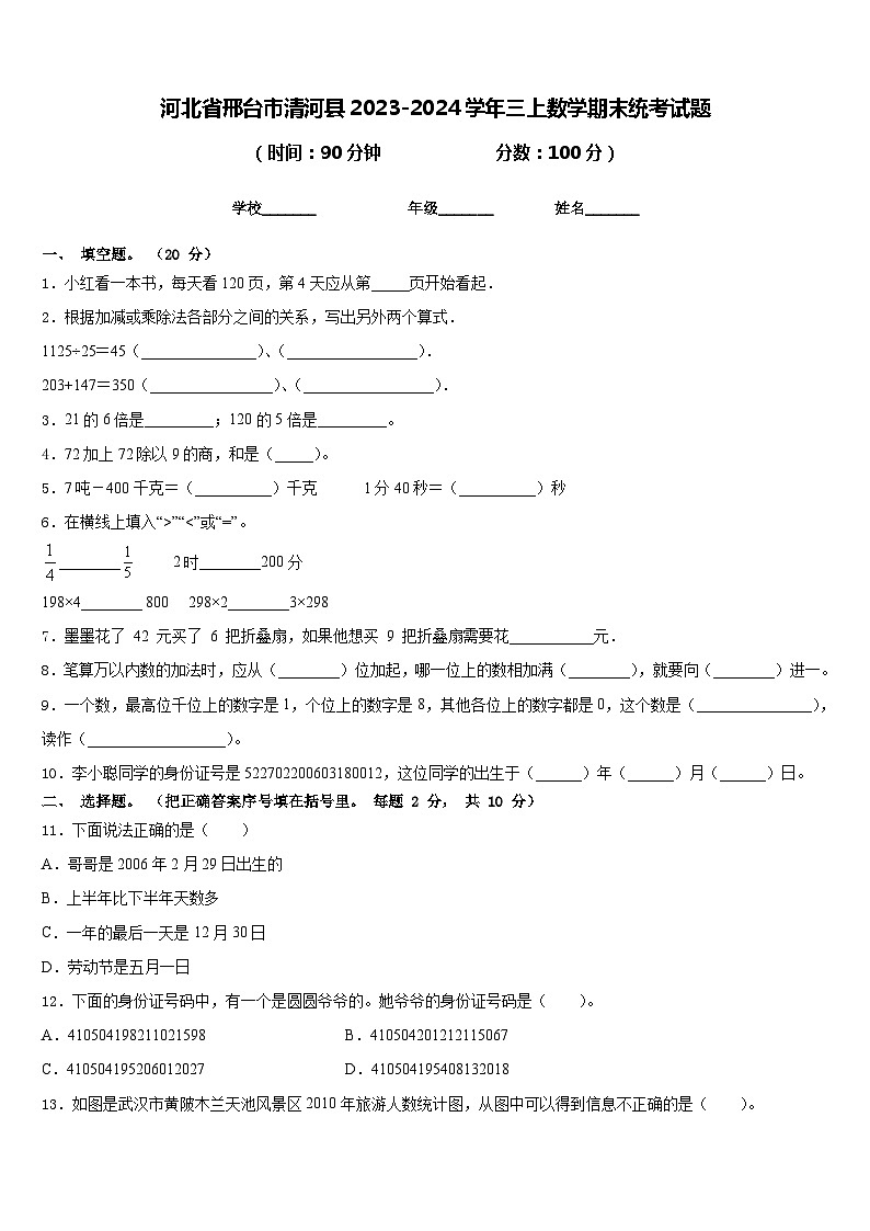 河北省邢台市清河县2023-2024学年三上数学期末统考试题含答案01