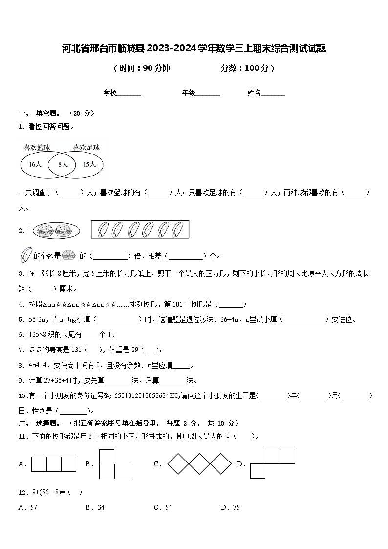 河北省邢台市临城县2023-2024学年数学三上期末综合测试试题含答案第1页