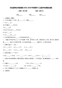 河北省邢台市临城县2023-2024学年数学三上期末考试模拟试题含答案