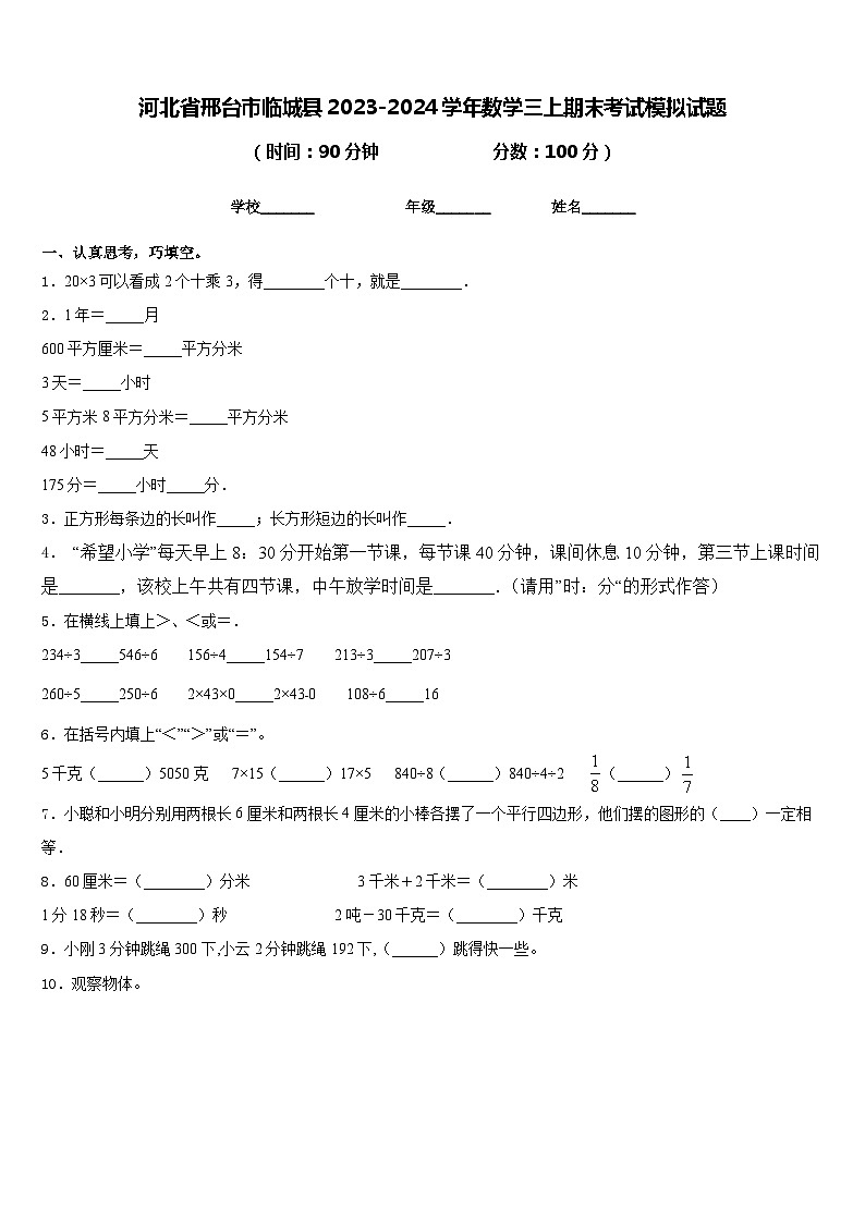 河北省邢台市临城县2023-2024学年数学三上期末考试模拟试题含答案第1页
