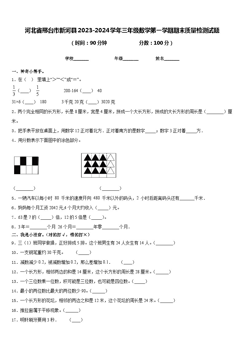 河北省邢台市新河县2023-2024学年三年级数学第一学期期末质量检测试题含答案01