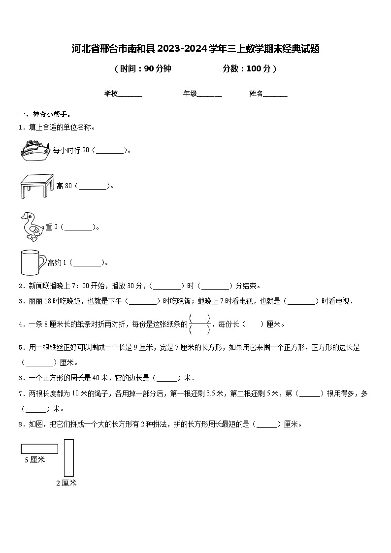 河北省邢台市南和县2023-2024学年三上数学期末经典试题含答案01