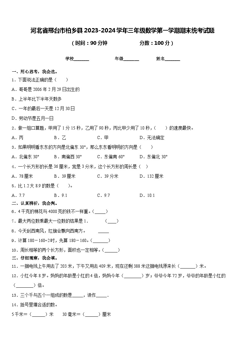 河北省邢台市柏乡县2023-2024学年三年级数学第一学期期末统考试题含答案第1页