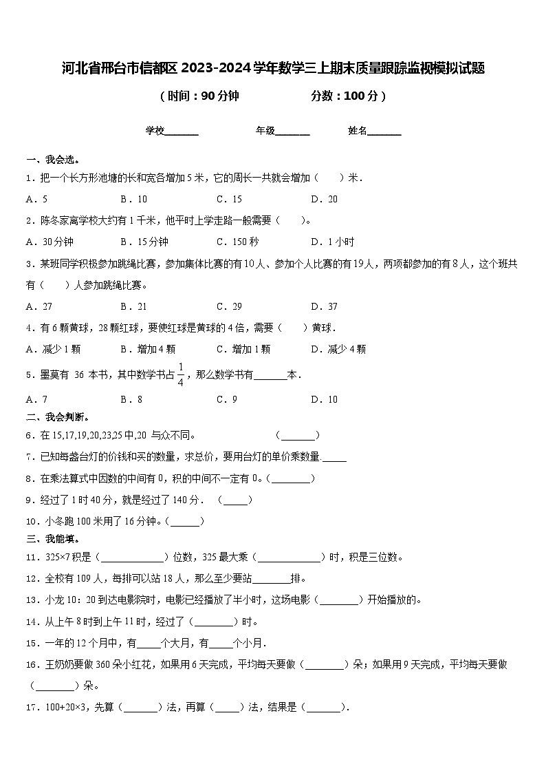 河北省邢台市信都区2023-2024学年数学三上期末质量跟踪监视模拟试题含答案01