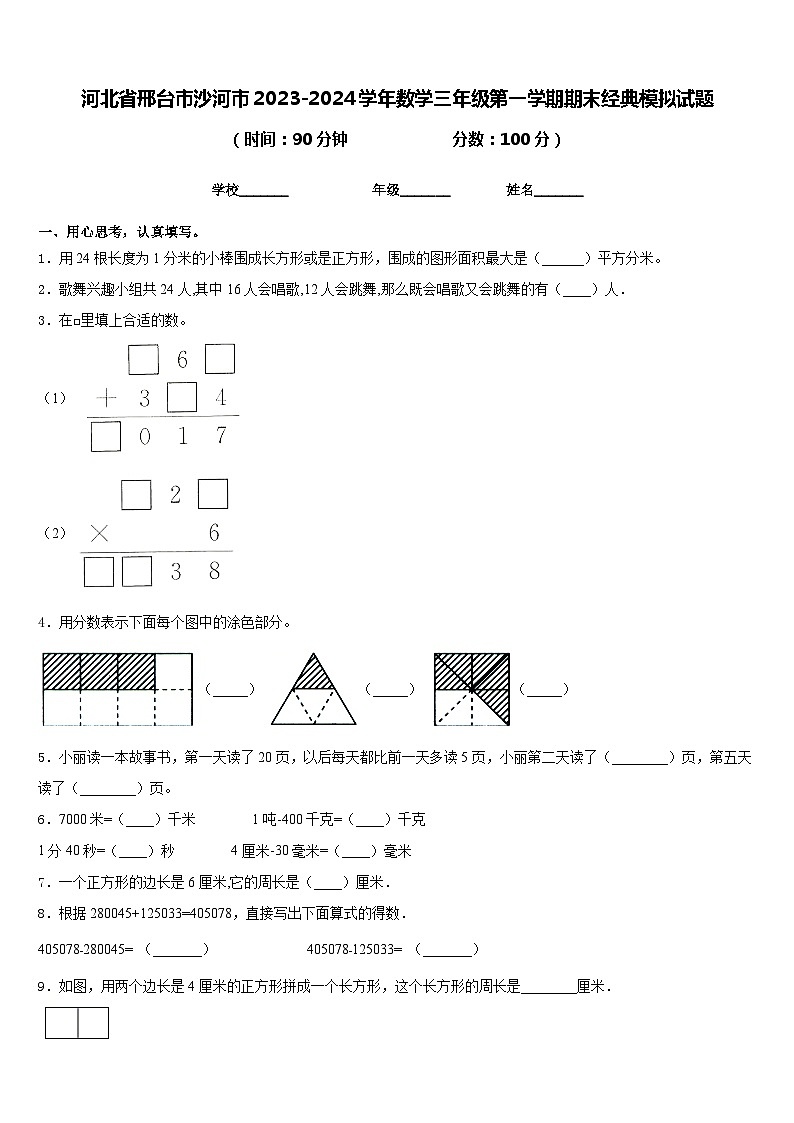 河北省邢台市沙河市2023-2024学年数学三年级第一学期期末经典模拟试题含答案第1页