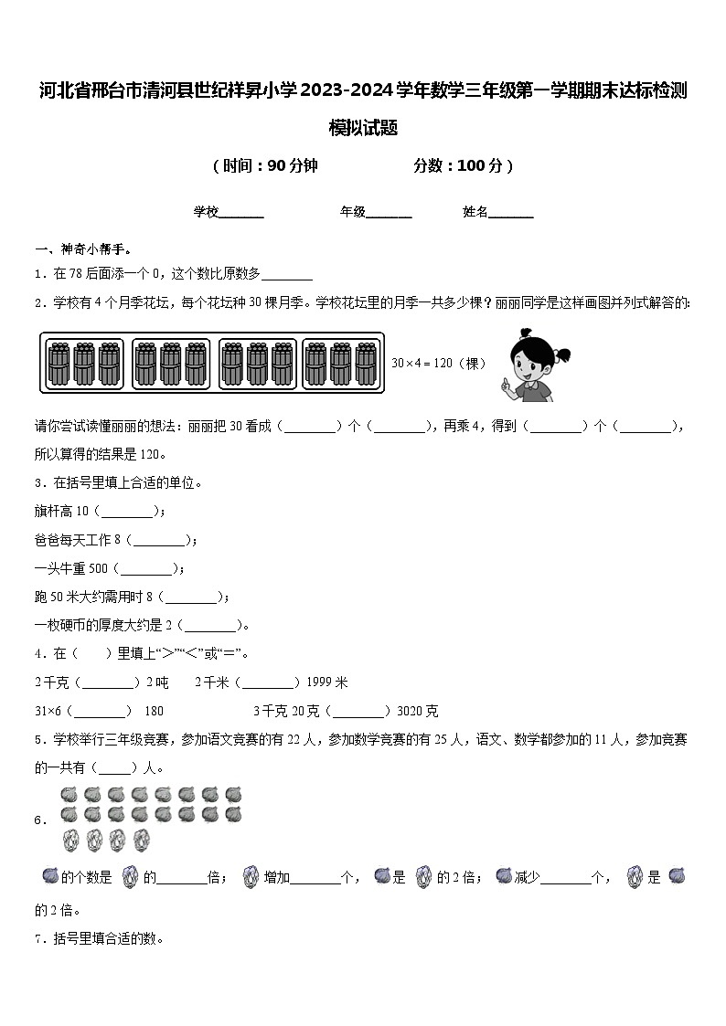 河北省邢台市清河县世纪祥昇小学2023-2024学年数学三年级第一学期期末达标检测模拟试题含答案01