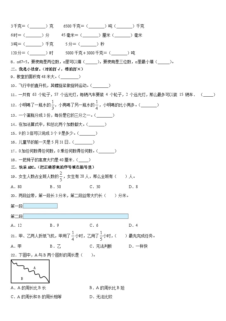 河北省邢台市清河县世纪祥昇小学2023-2024学年数学三年级第一学期期末达标检测模拟试题含答案02