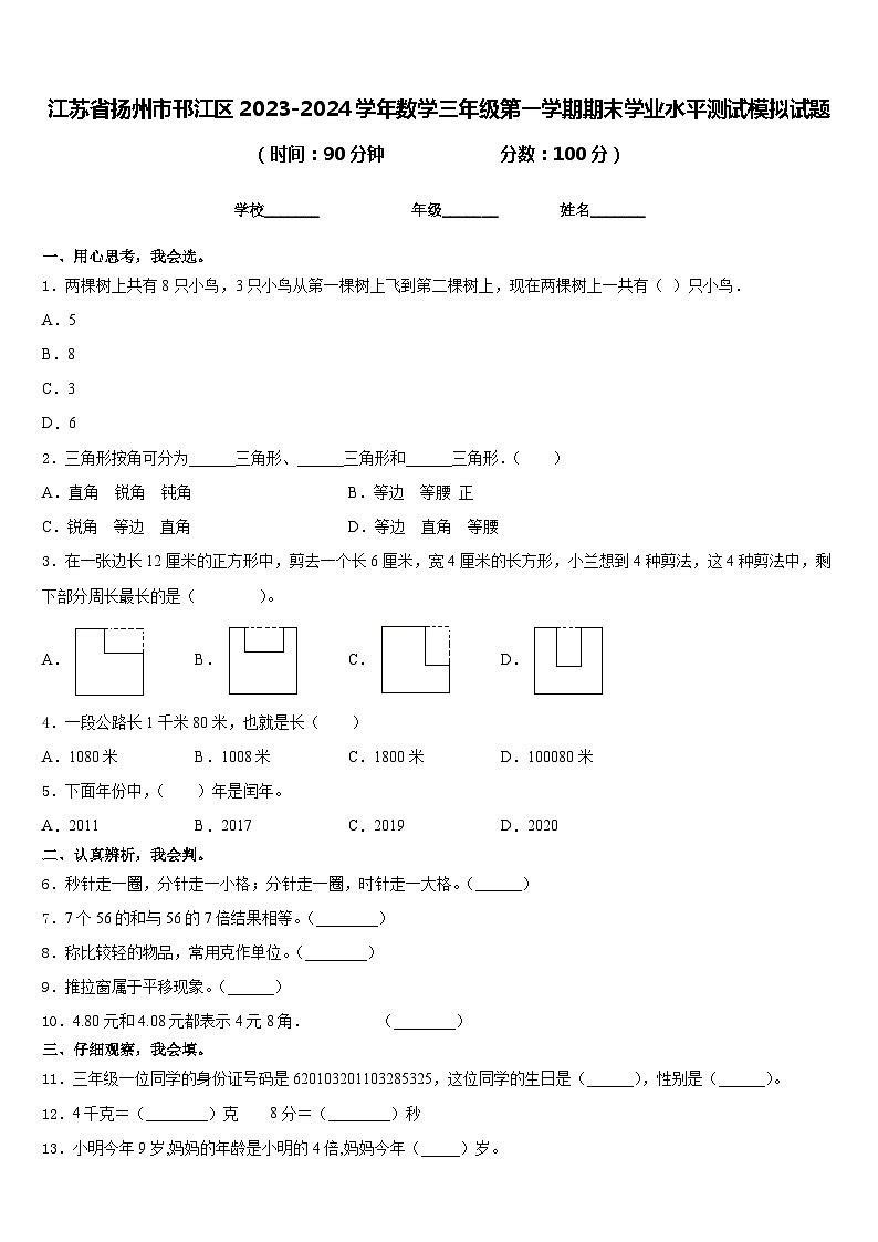 江苏省扬州市邗江区2023-2024学年数学三年级第一学期期末学业水平测试模拟试题含答案01