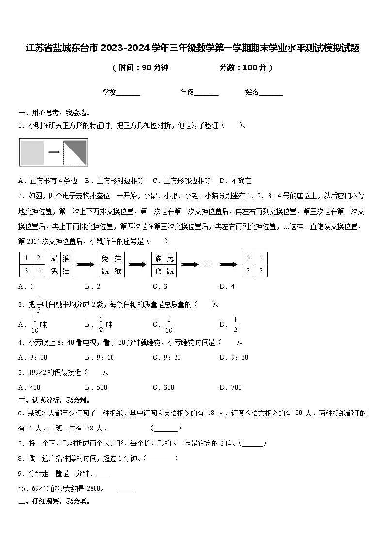 江苏省盐城东台市2023-2024学年三年级数学第一学期期末学业水平测试模拟试题含答案第1页