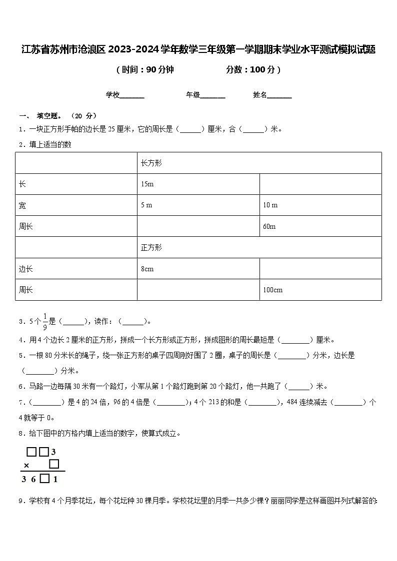 江苏省苏州市沧浪区2023-2024学年数学三年级第一学期期末学业水平测试模拟试题含答案第1页