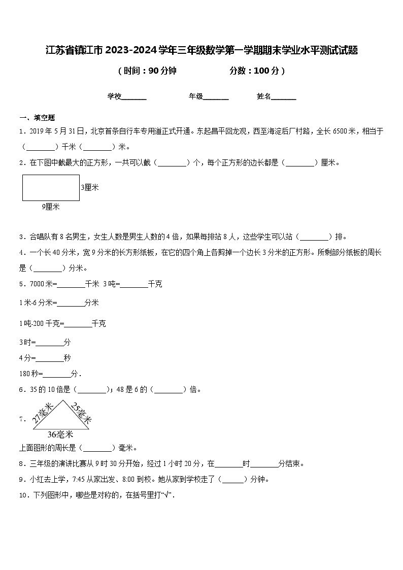 江苏省镇江市2023-2024学年三年级数学第一学期期末学业水平测试试题含答案01
