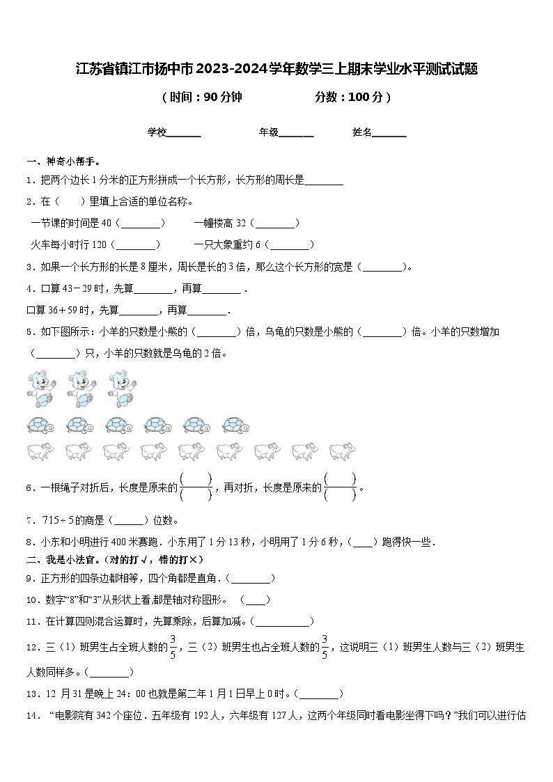 江苏省镇江市扬中市2023-2024学年数学三上期末学业水平测试试题含答案01