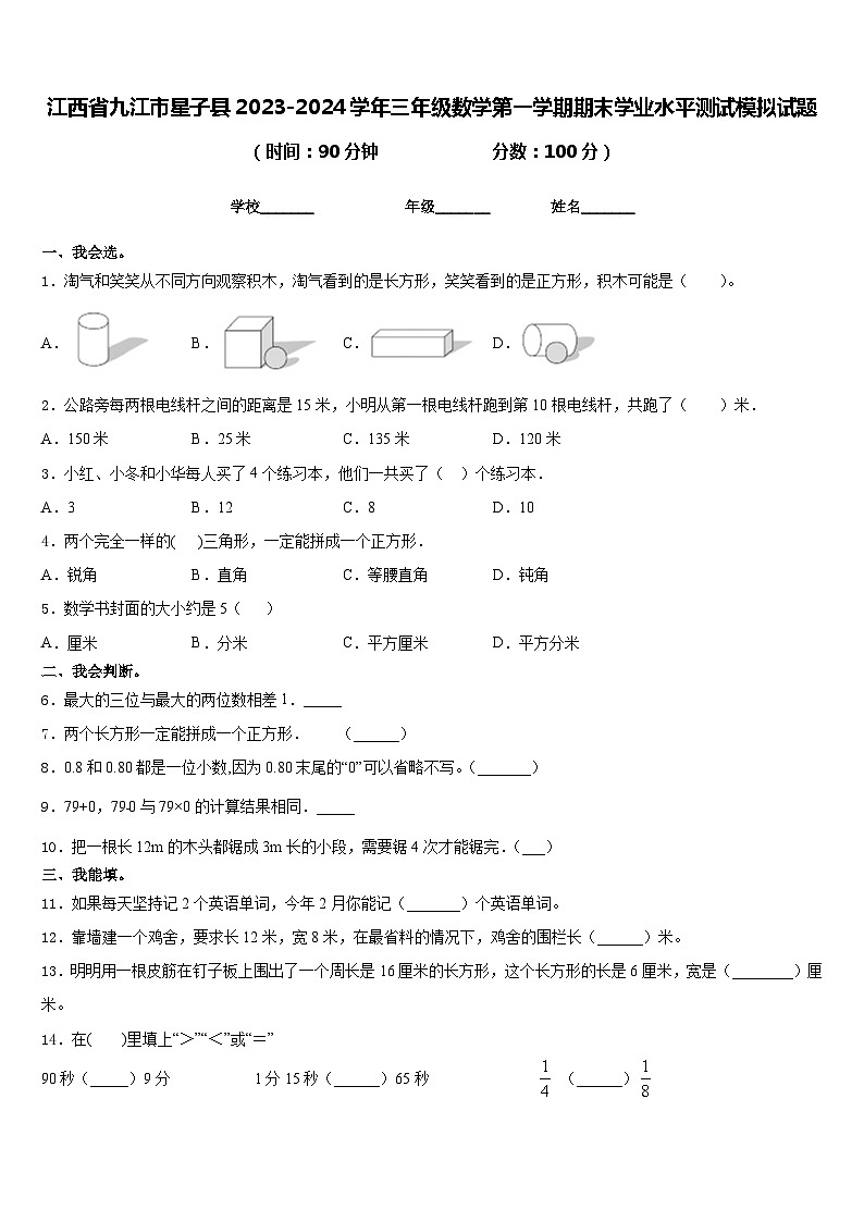 江西省九江市星子县2023-2024学年三年级数学第一学期期末学业水平测试模拟试题含答案第1页