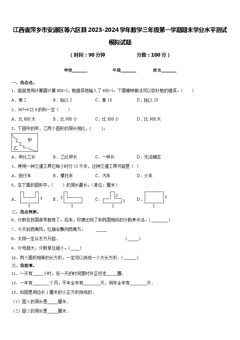 江西省萍乡市安源区等六区县2023-2024学年数学三年级第一学期期末学业水平测试模拟试题含答案第1页