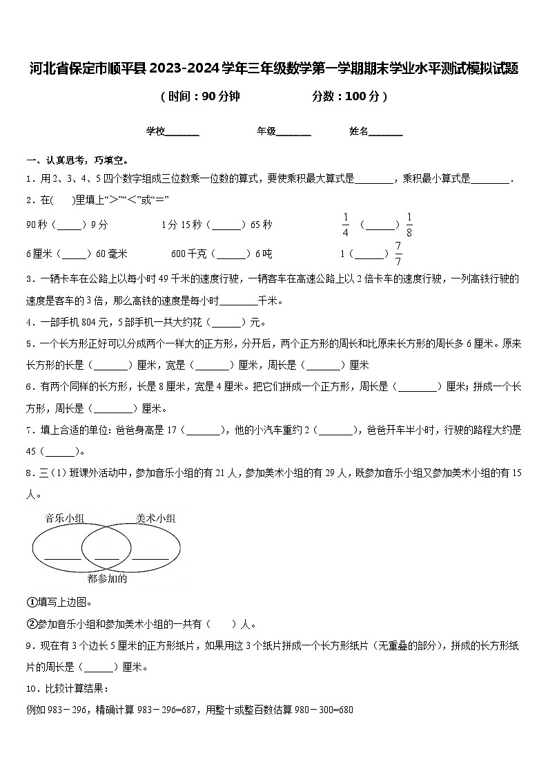 河北省保定市顺平县2023-2024学年三年级数学第一学期期末学业水平测试模拟试题含答案第1页