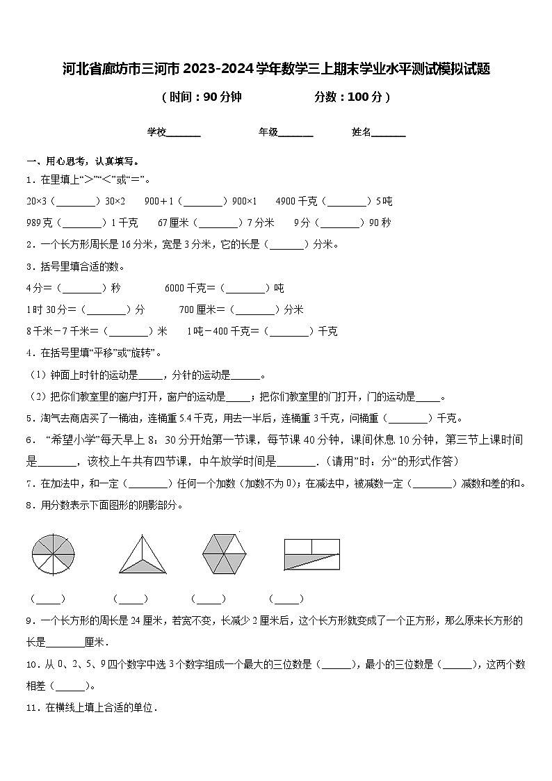 河北省廊坊市三河市2023-2024学年数学三上期末学业水平测试模拟试题含答案01