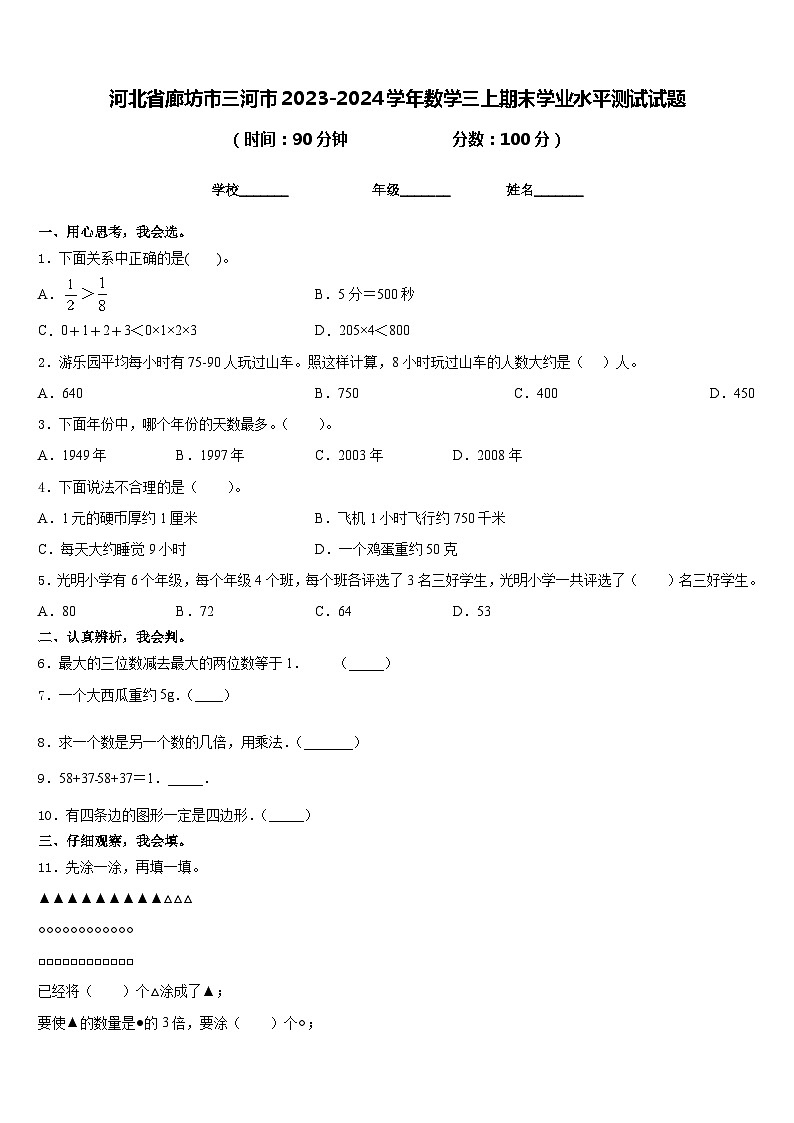河北省廊坊市三河市2023-2024学年数学三上期末学业水平测试试题含答案第1页