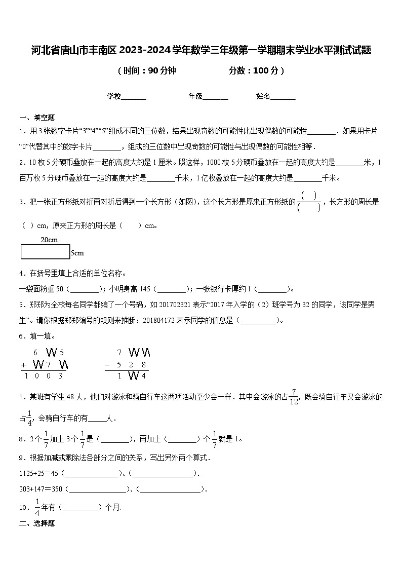 河北省唐山市丰南区2023-2024学年数学三年级第一学期期末学业水平测试试题含答案第1页