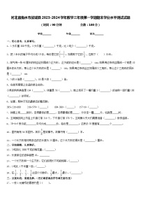 河北省衡水市故城县2023-2024学年数学三年级第一学期期末学业水平测试试题含答案