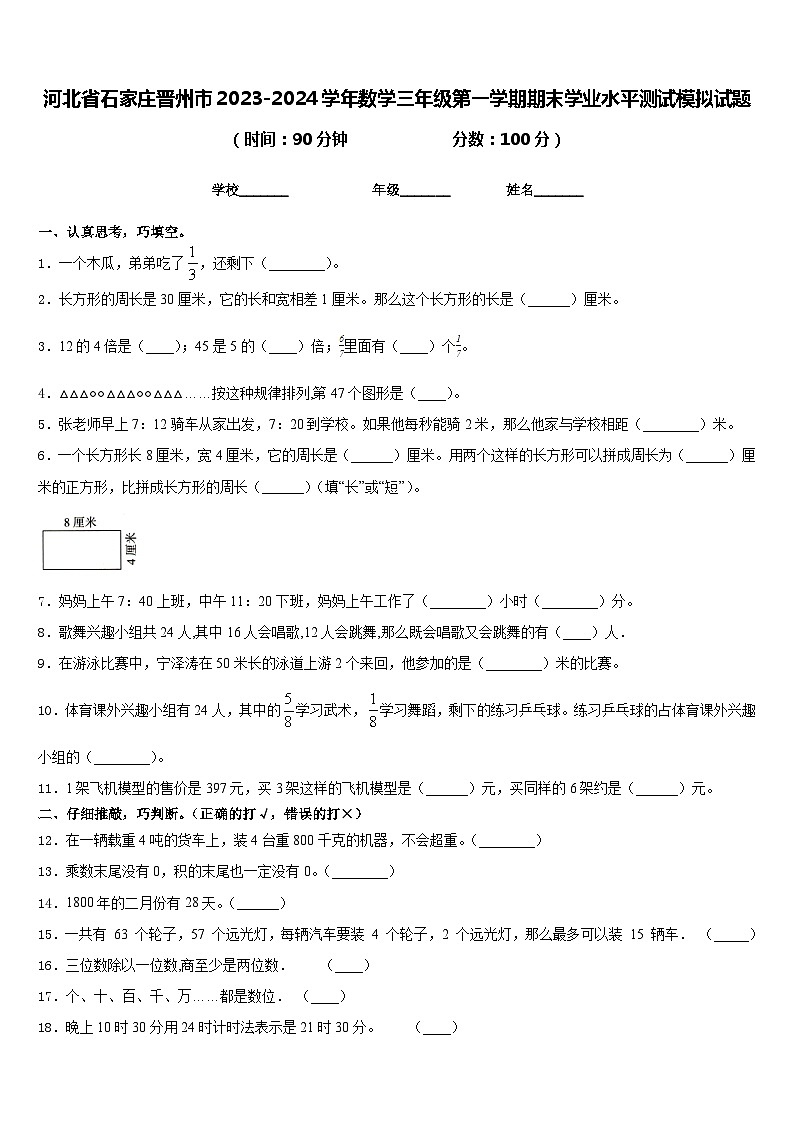 河北省石家庄晋州市2023-2024学年数学三年级第一学期期末学业水平测试模拟试题含答案第1页