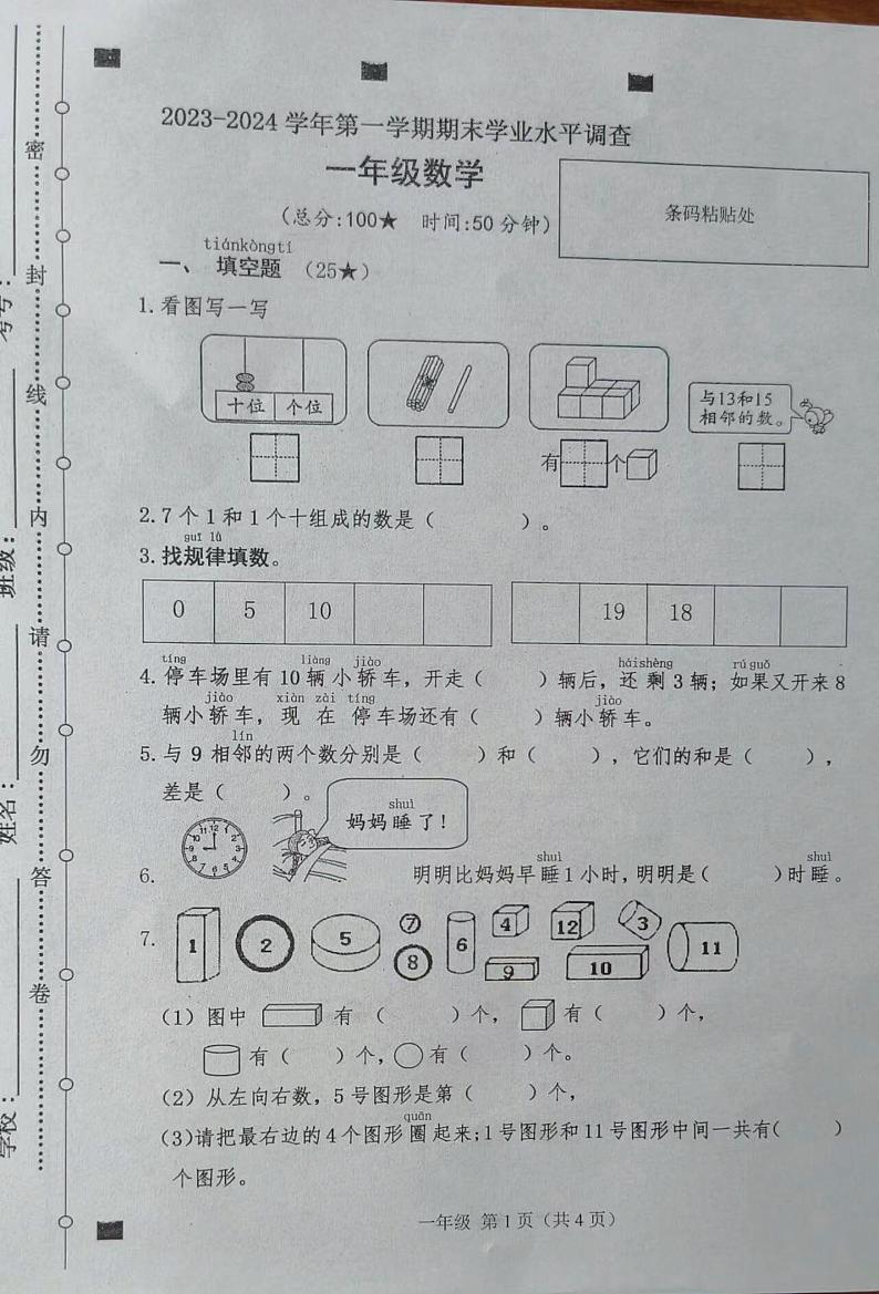 临沂市兰山区2023-2024学年一年级第一学期期末考试数学试题01
